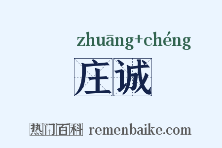 庄诚是什么意思的图片